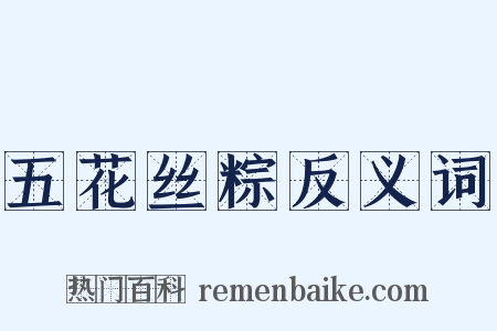 五花丝粽反义词是什么意思的图片